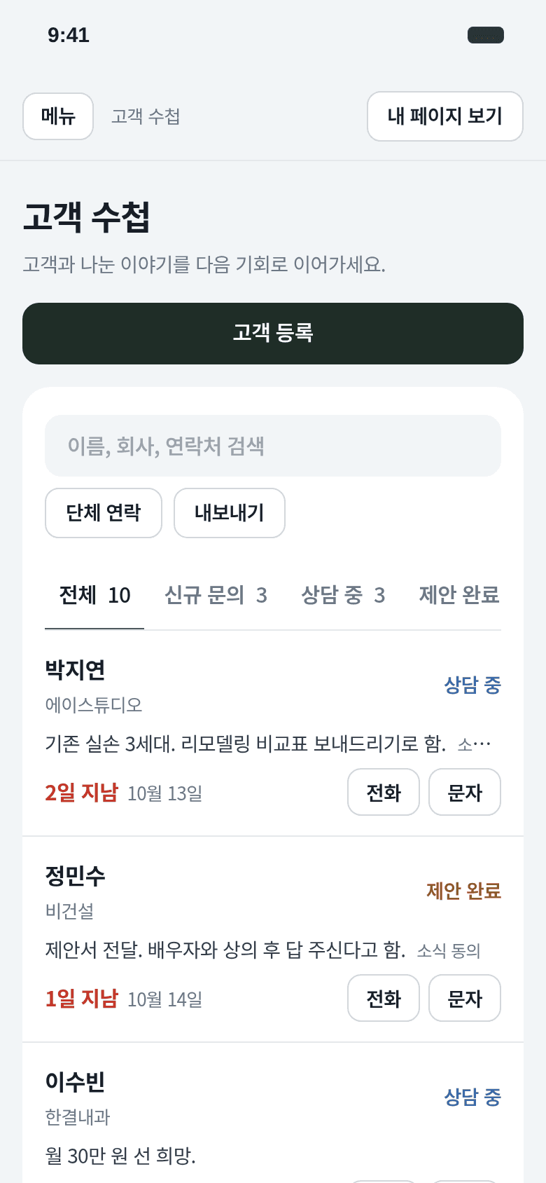진행 단계별로 걸러 볼 수 있는 고객 수첩 목록