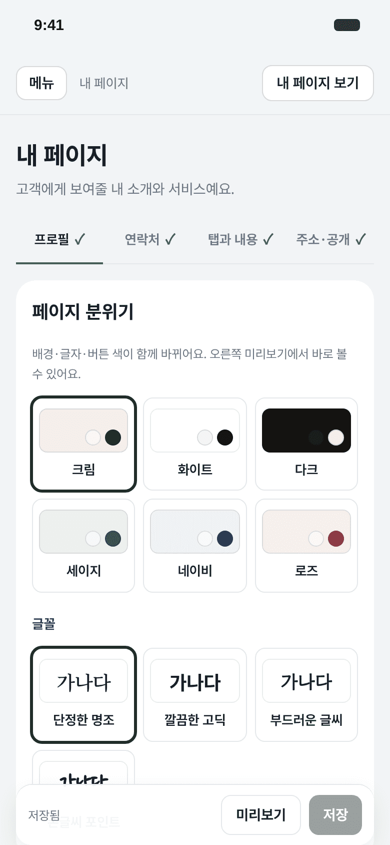 휴대폰에서 페이지 분위기와 기본 정보를 고치는 편집 화면