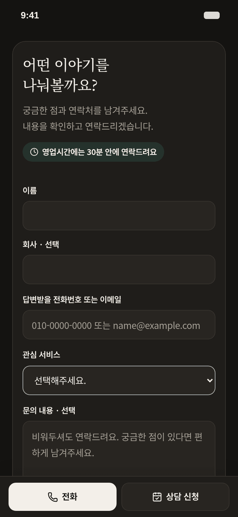 페이지 맨 아래 상담 신청: 이름과 연락처를 남기는 문의 양식