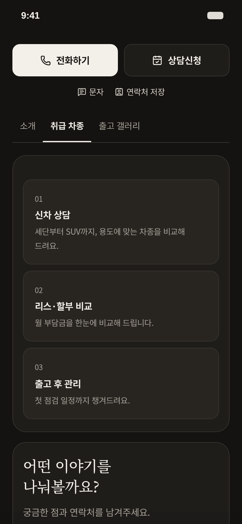 취급 차종 탭: 신차 상담, 리스·할부 비교, 출고 후 관리