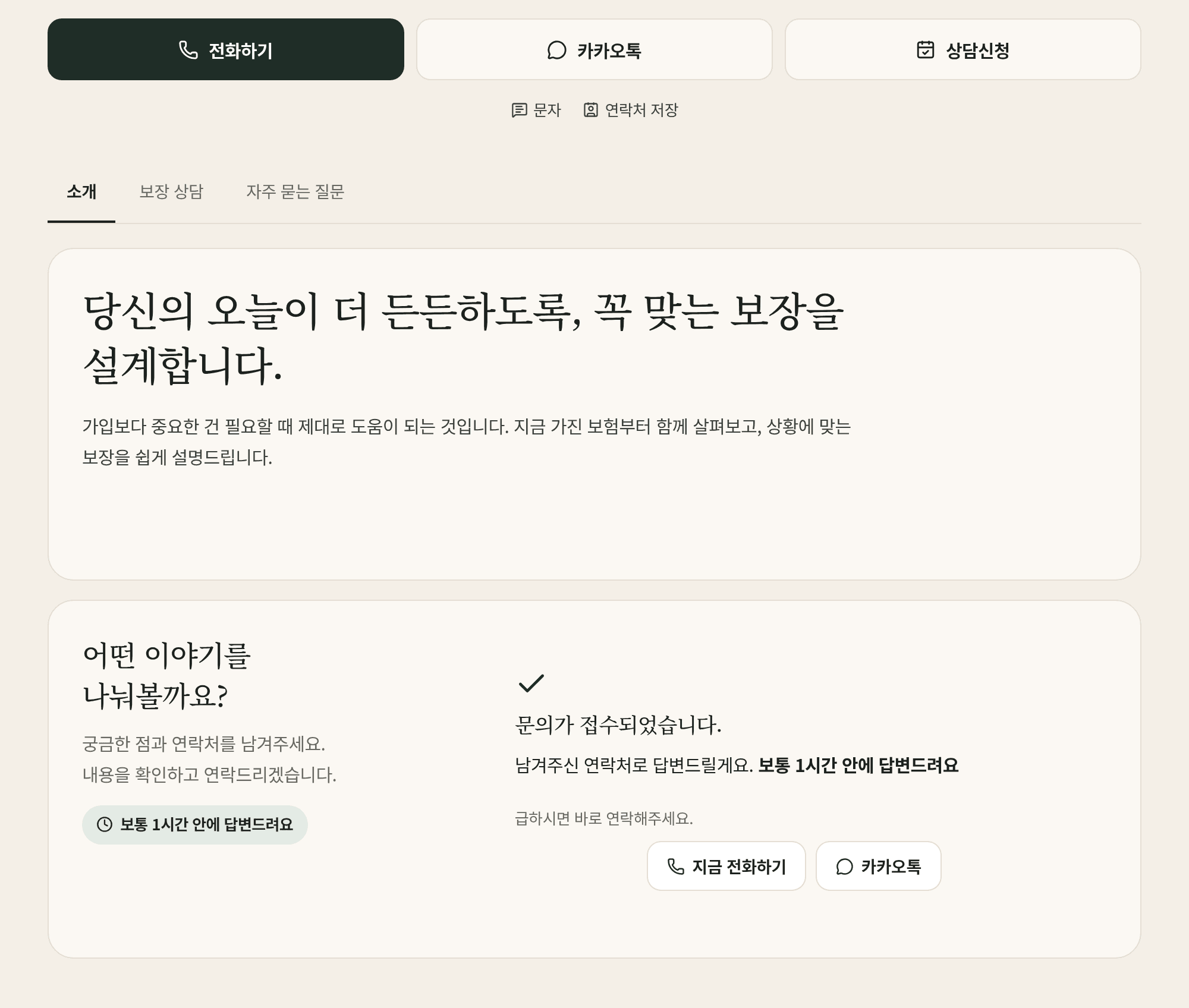 고객이 상담 신청을 마친 페이지. 답변 예정 시간과 전화·카카오톡 버튼이 보인다
