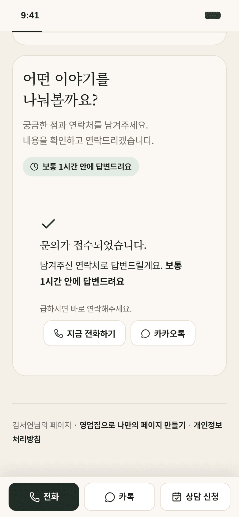 고객이 휴대폰에서 상담 신청을 마친 화면